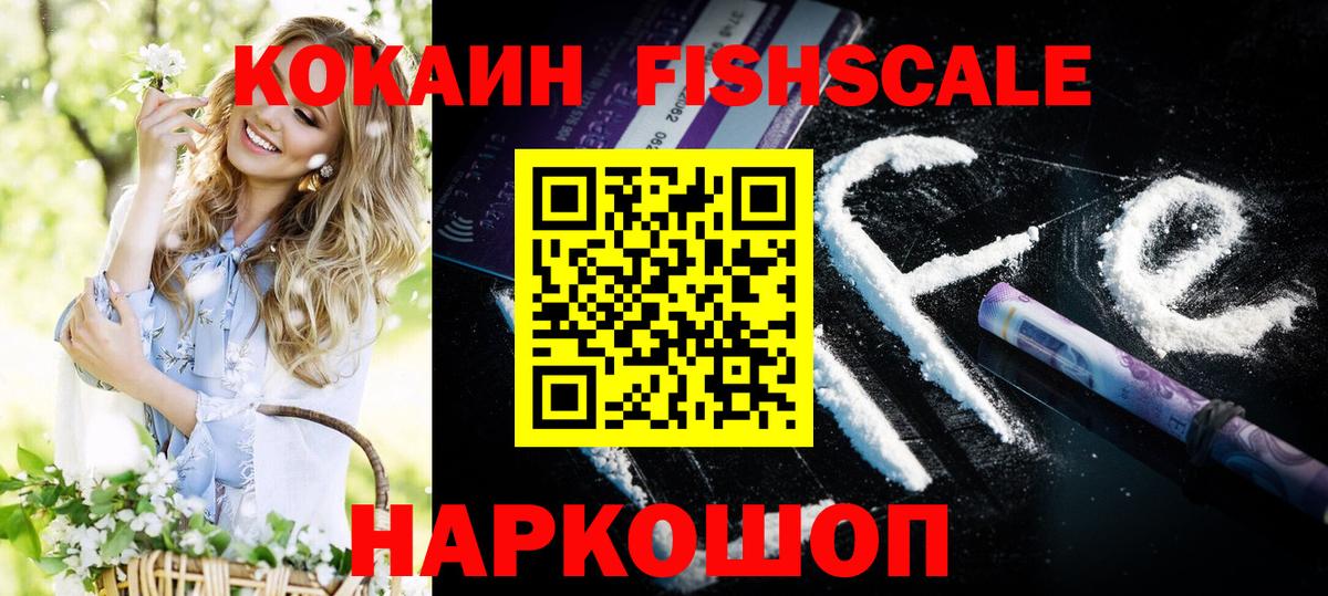 Чебаркуль  COCAIN FishScale  COCAIN  Вход с VPN  Кокаин FishScale 